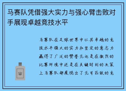 马赛队凭借强大实力与强心臂击败对手展现卓越竞技水平