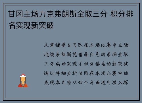 甘冈主场力克弗朗斯全取三分 积分排名实现新突破