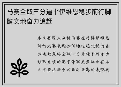 马赛全取三分逼平伊维恩稳步前行脚踏实地奋力追赶