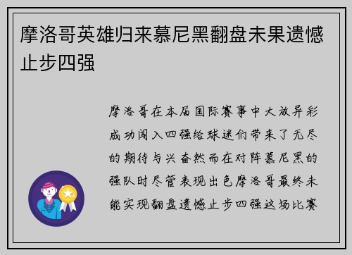 摩洛哥英雄归来慕尼黑翻盘未果遗憾止步四强