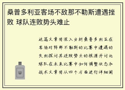 桑普多利亚客场不敌那不勒斯遭遇挫败 球队连败势头难止